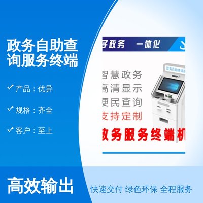 政务自助查询服务终端机 售后贴心，结算设备便捷高效