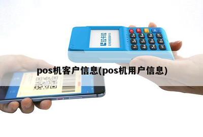 POS机客户信息与结算设备的安全管理探讨