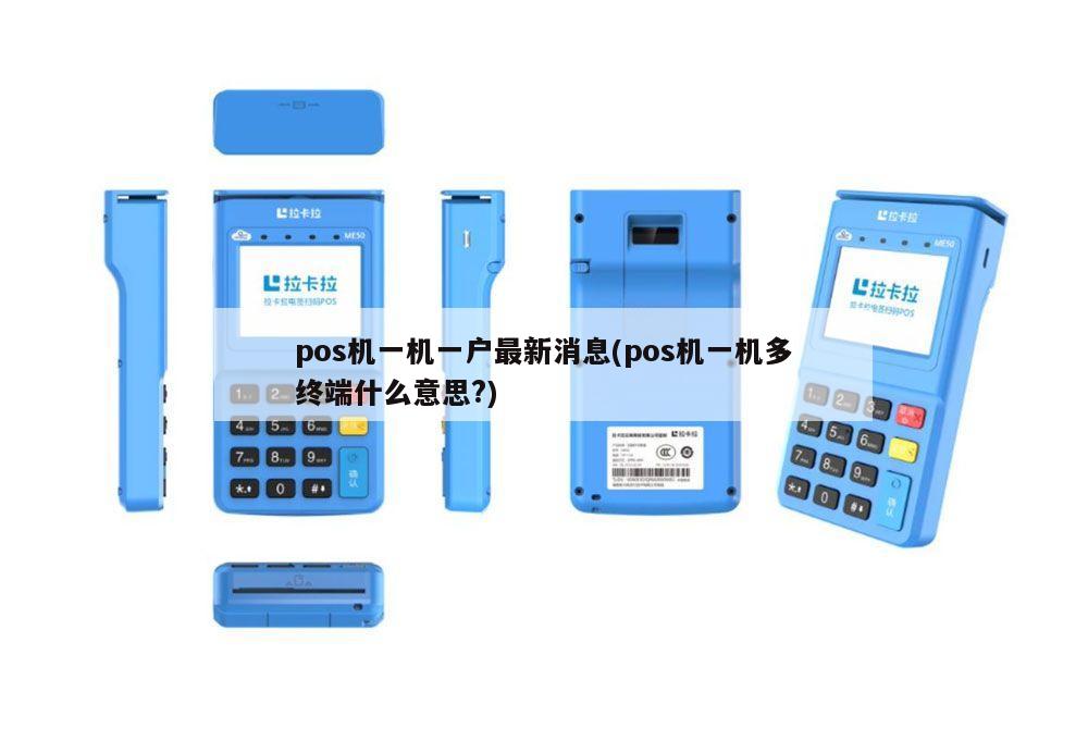 POS机一机一户最新政策解读 结算设备的真正含义